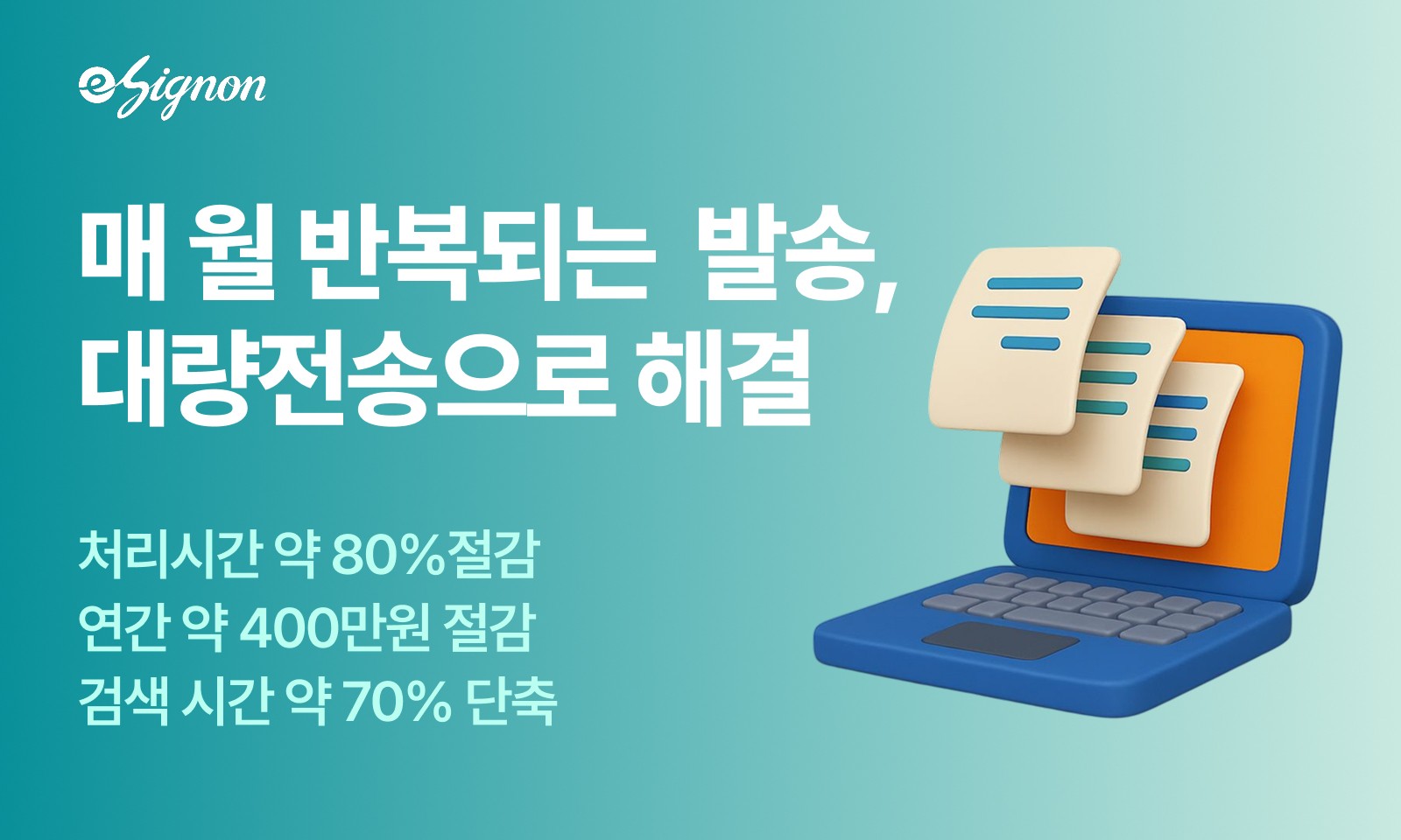 전자계약 이싸인온 장애인시설·주간보호센터 전자계약 대량전송