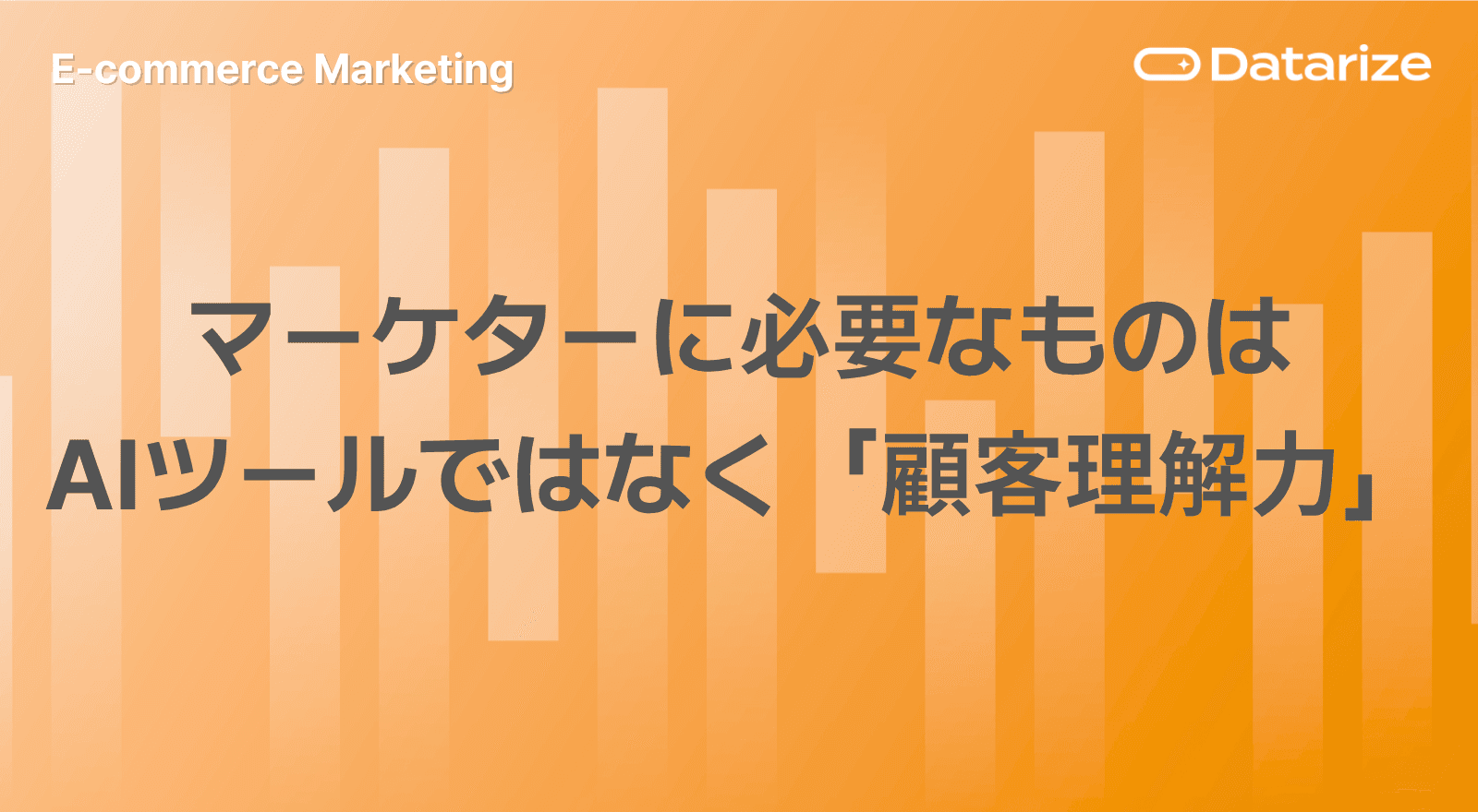 2026年に必要なものはAIツールよりも顧客への理解