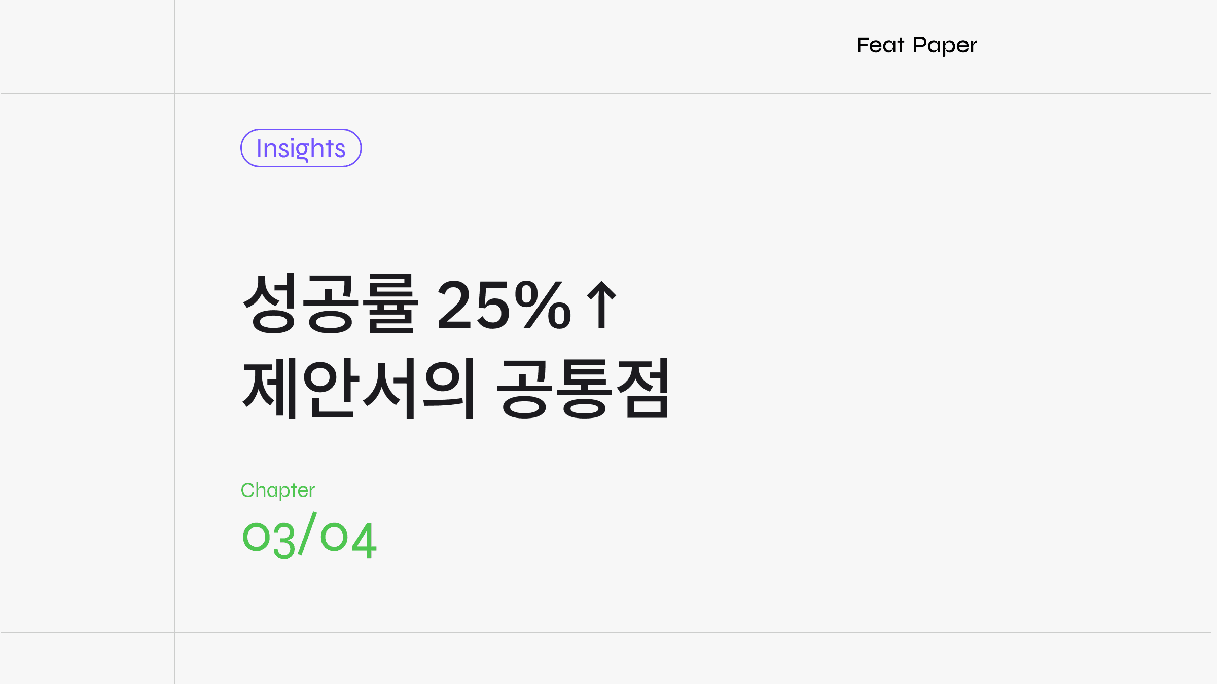 [제안서 잘 쓰는 법] 서비스 가격,  써야 할까 빼야 할까?