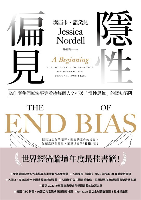 《隱性偏見》心得 : 帶有偏見不代表你是壞人