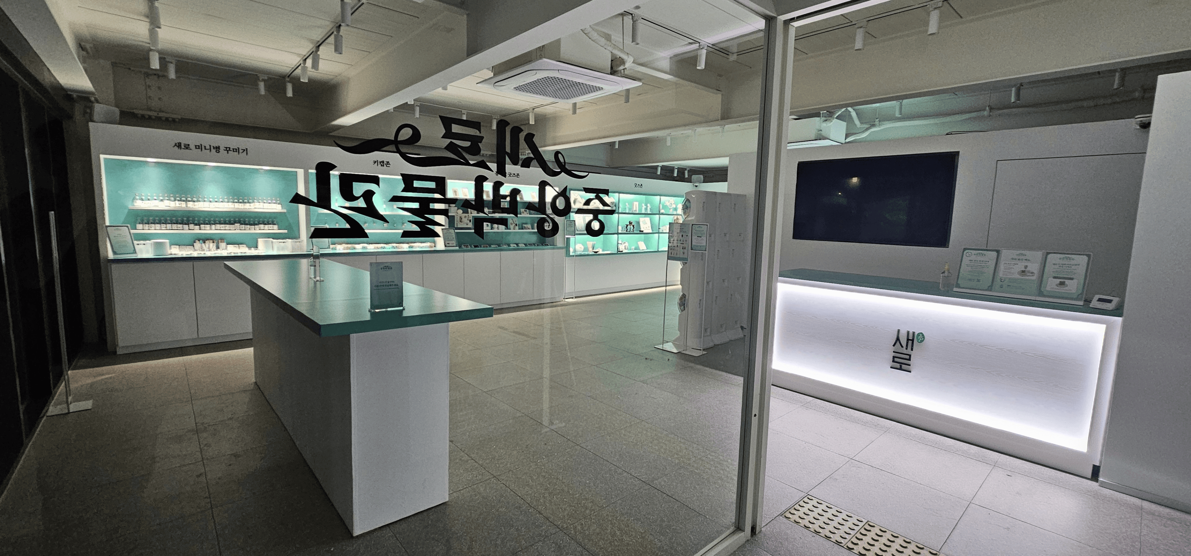 새로 중앙 박물관 방탈출 스토리 기획안 – 천년의 비법서 분실 사건을 배경으로 한 브랜드 세계관 내러티브 설계