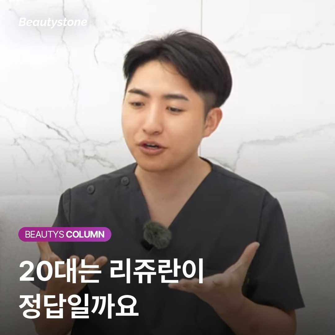 [위영진 칼럼] 20대 재생주사 고민: 리쥬란과 쥬베룩, 나이가 아닌 상태로 고르세요