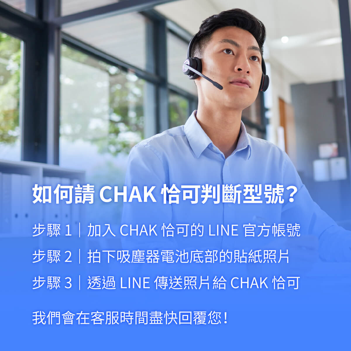 讓 CHAK 電池客服專員協助您判斷吸塵器型號