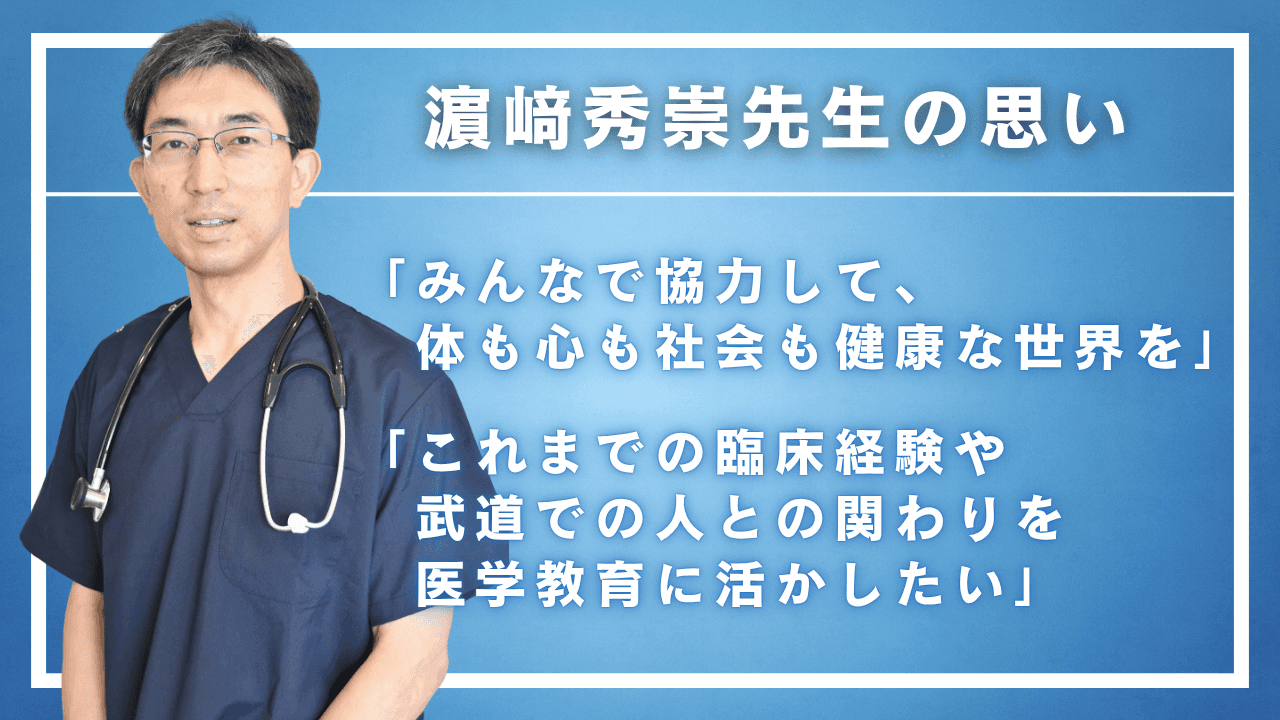 濵﨑秀崇先生の思い