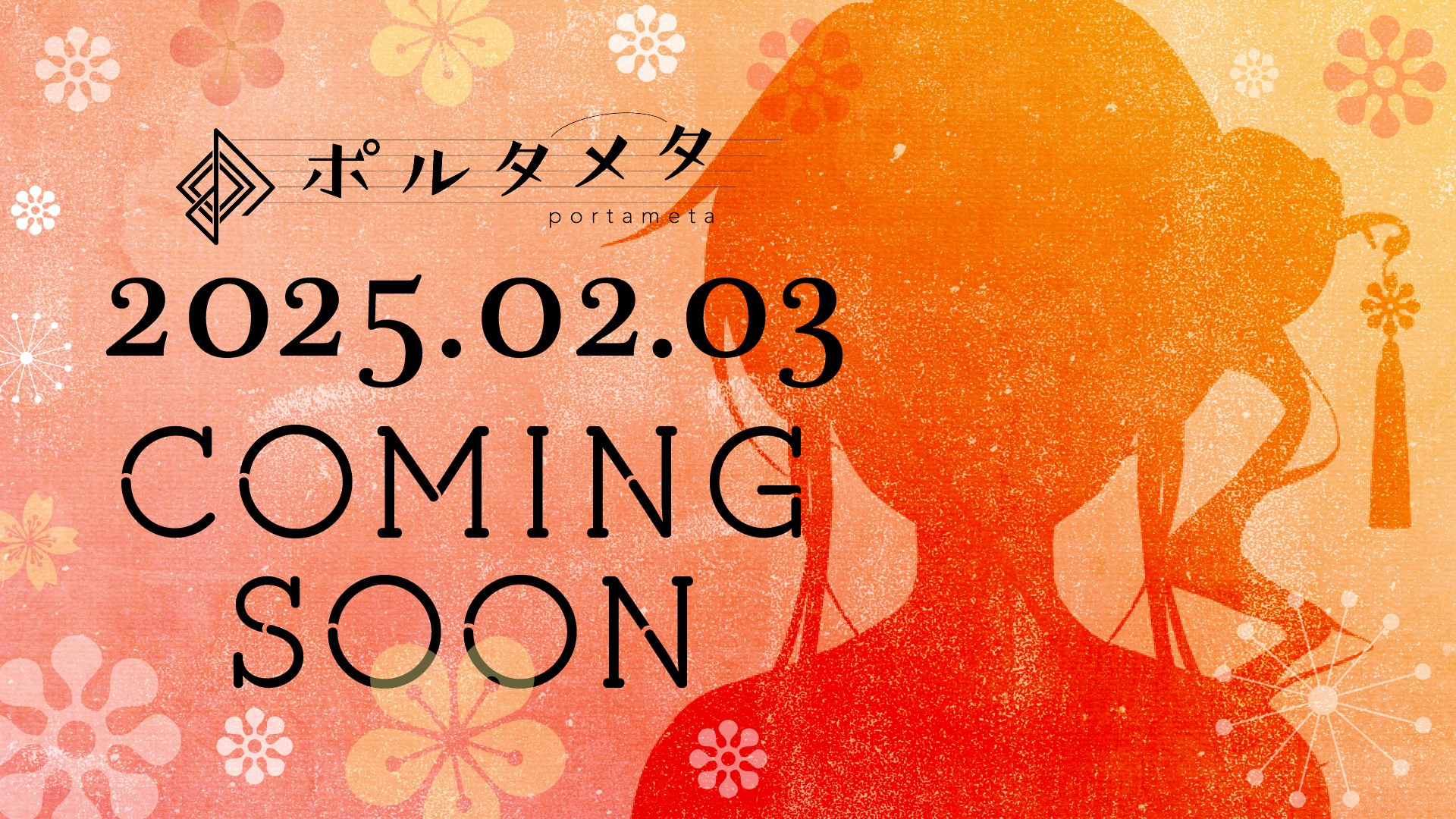 2025年2月3日(月)、ポルタメタより重要なお知らせがあります♪