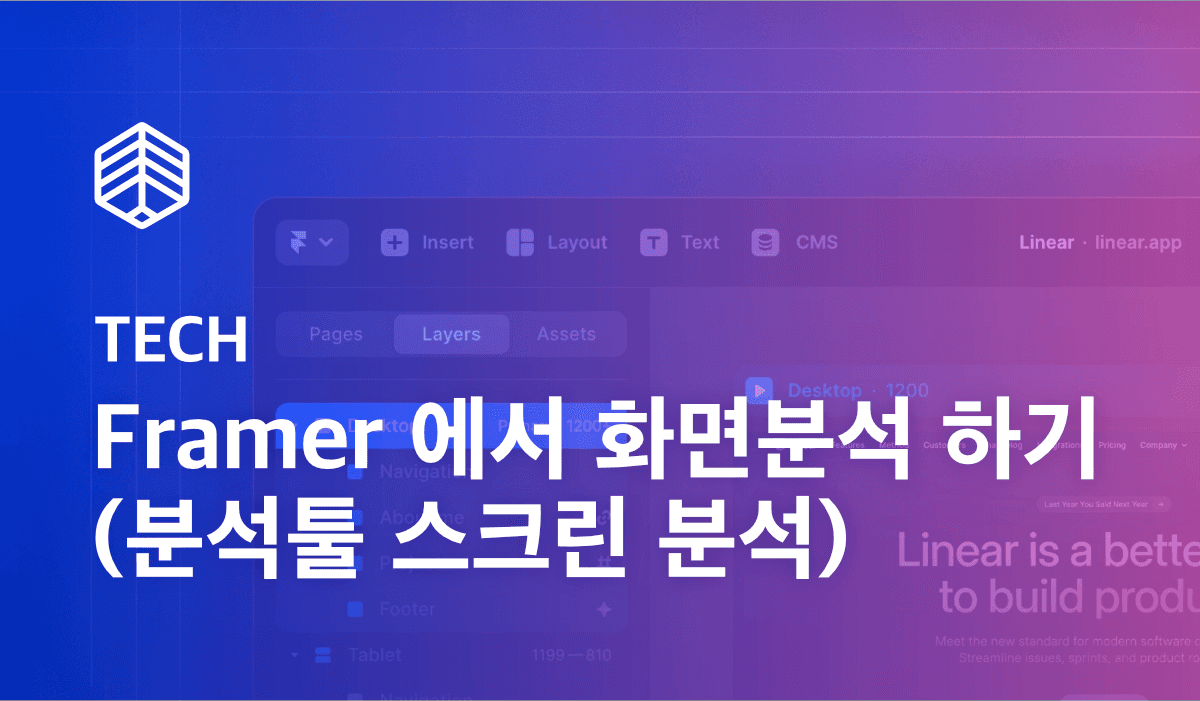 [TECH] Framer 에서 와이즈트래커(분석툴) 사용하기 / Screen Tracking - Wisetracker