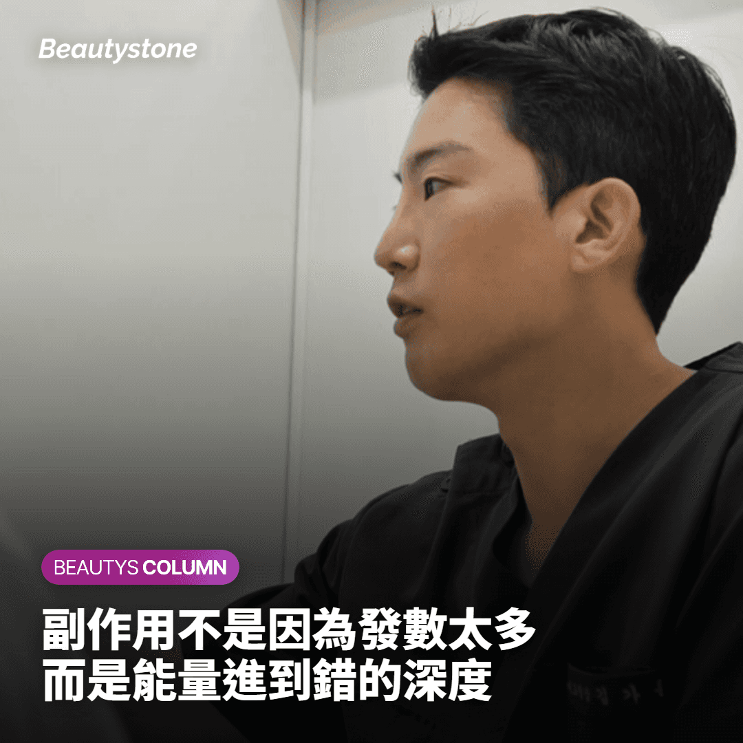 韓版超聲刀副作用的真相：問題不在發數，而在'打錯了深度'