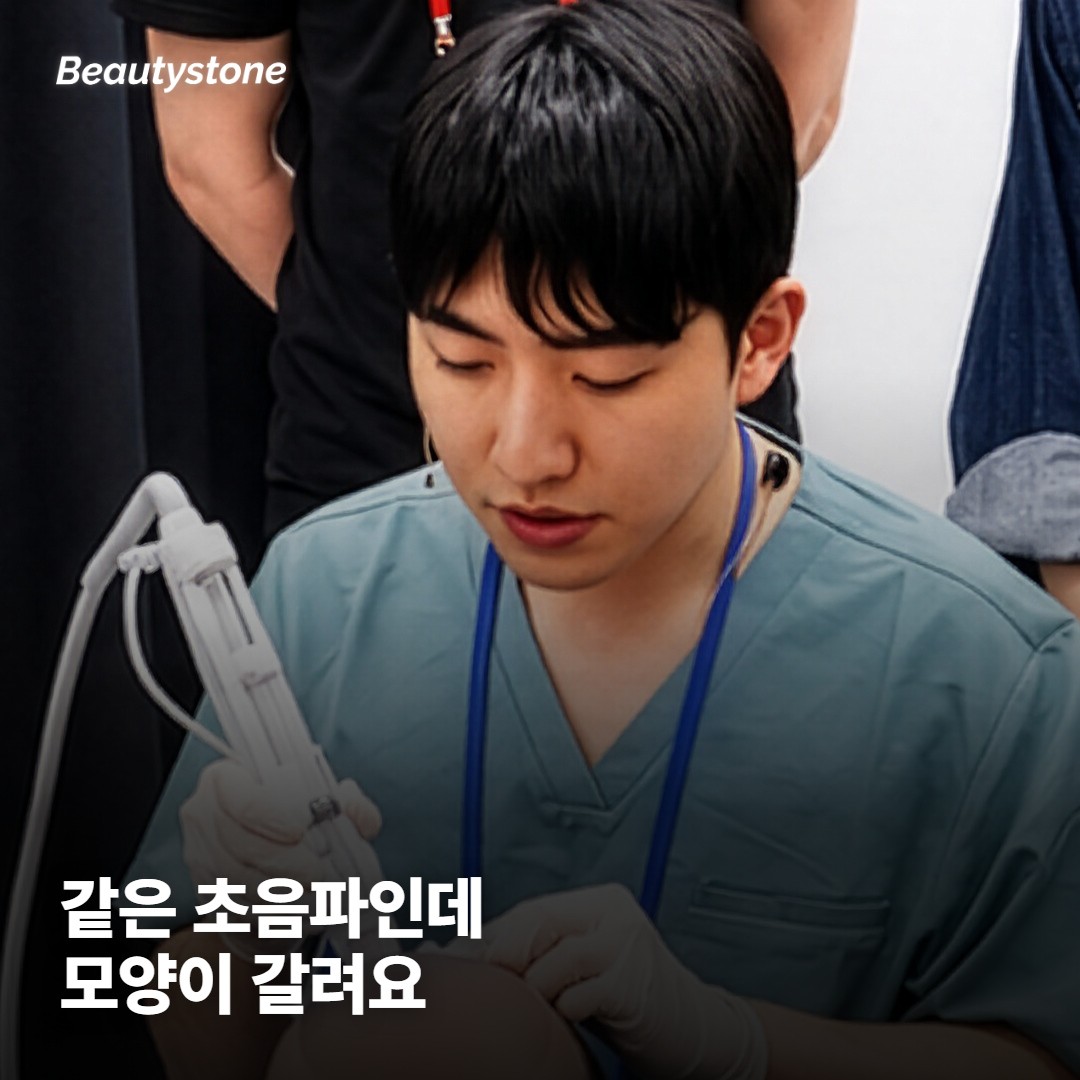 세 시술 다 초음파인데, 초점형이냐 평행빔이냐에서 갈려요