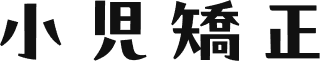 小児矯正