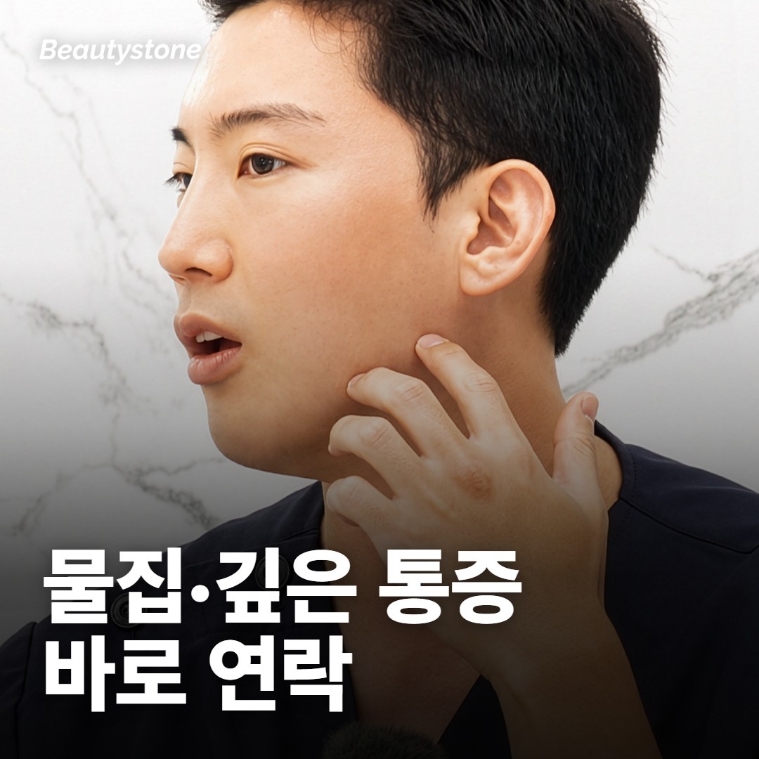 시술 뒤 어디까지 정상이고 언제 연락하나요?