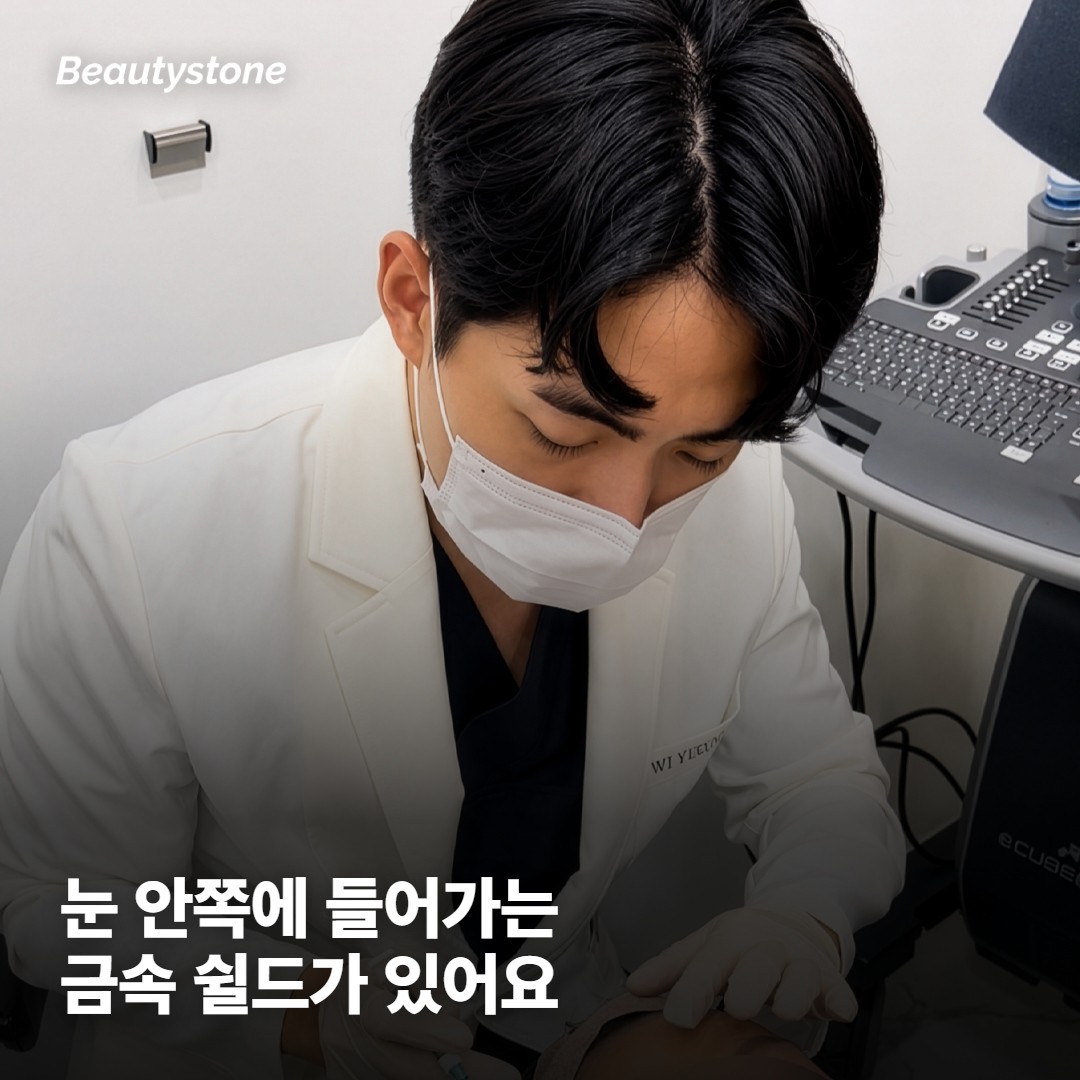 눈 안쪽에 들어가는 보호 장비가 진행 방식을 바꿔요