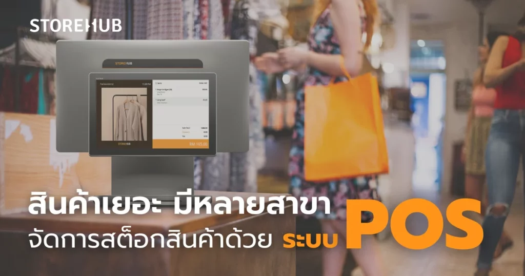สินค้าเยอะ มีหลายสาขา จัดการสต็อกสินค้าด้วยระบบ POS - StoreHub