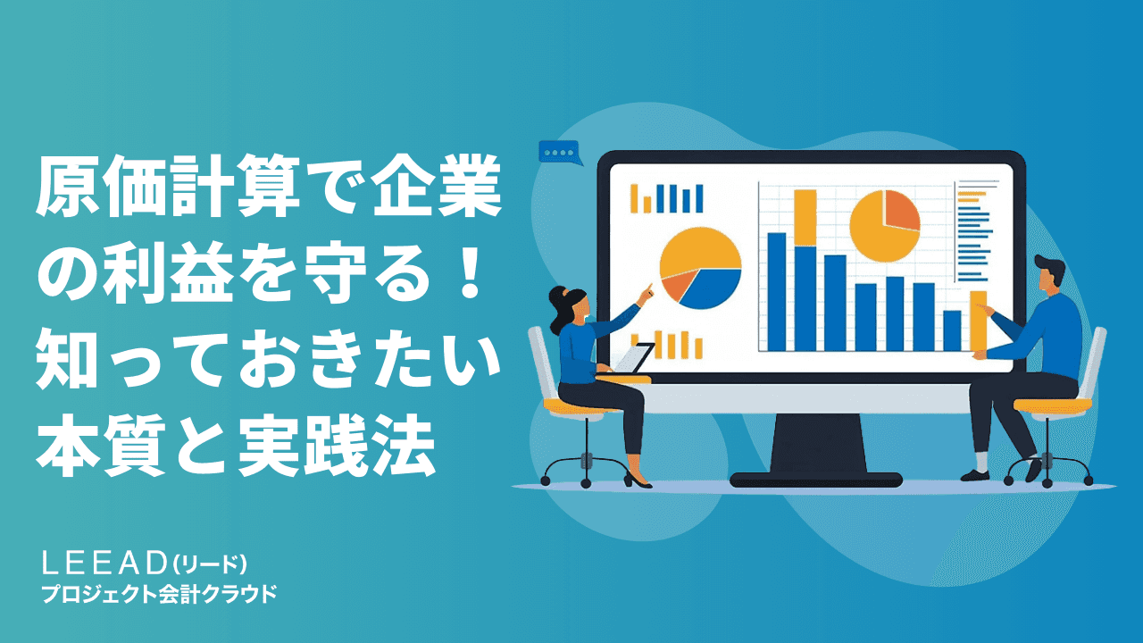 原価計算で企業の利益を守る！知っておきたい本質と実践法