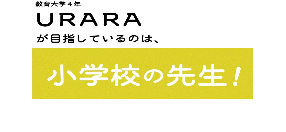 URARAが目指しているのは看護