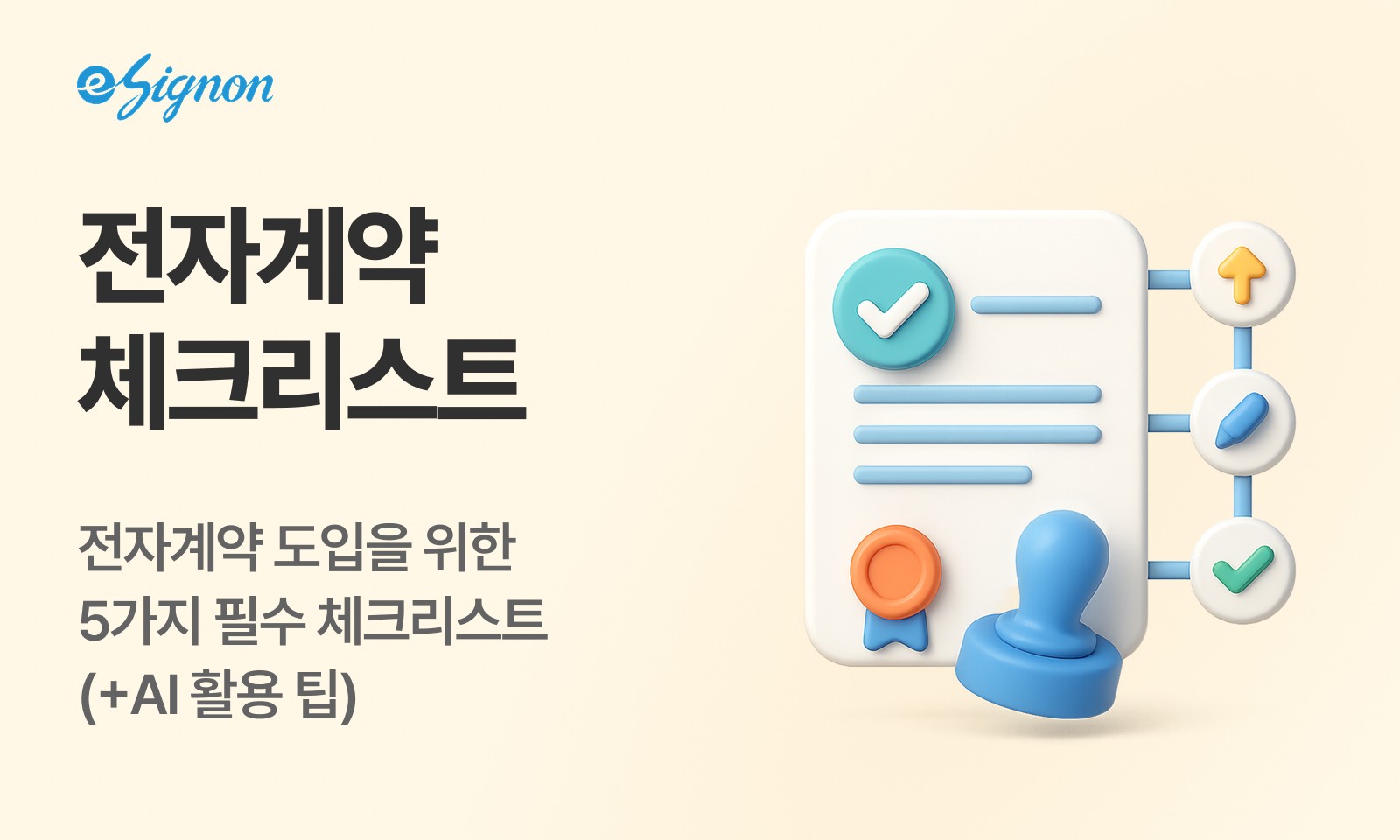 전자계약 이싸인온 전자계약 도입할 때 고려해야하는 필수사항 5가지