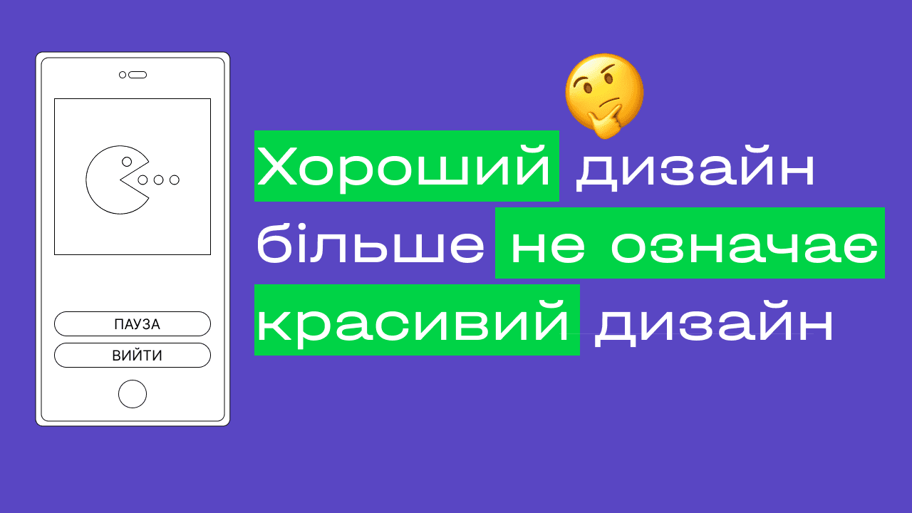 Хороший дизайн більше не означає красивий дизайн