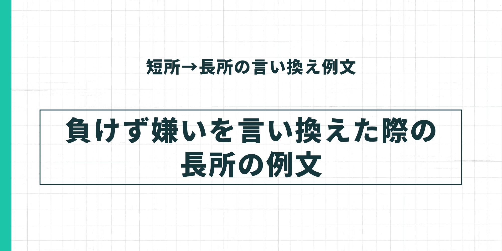 短所→長所の言い換え例文：負けず嫌いを言い換えた際の長所の例文