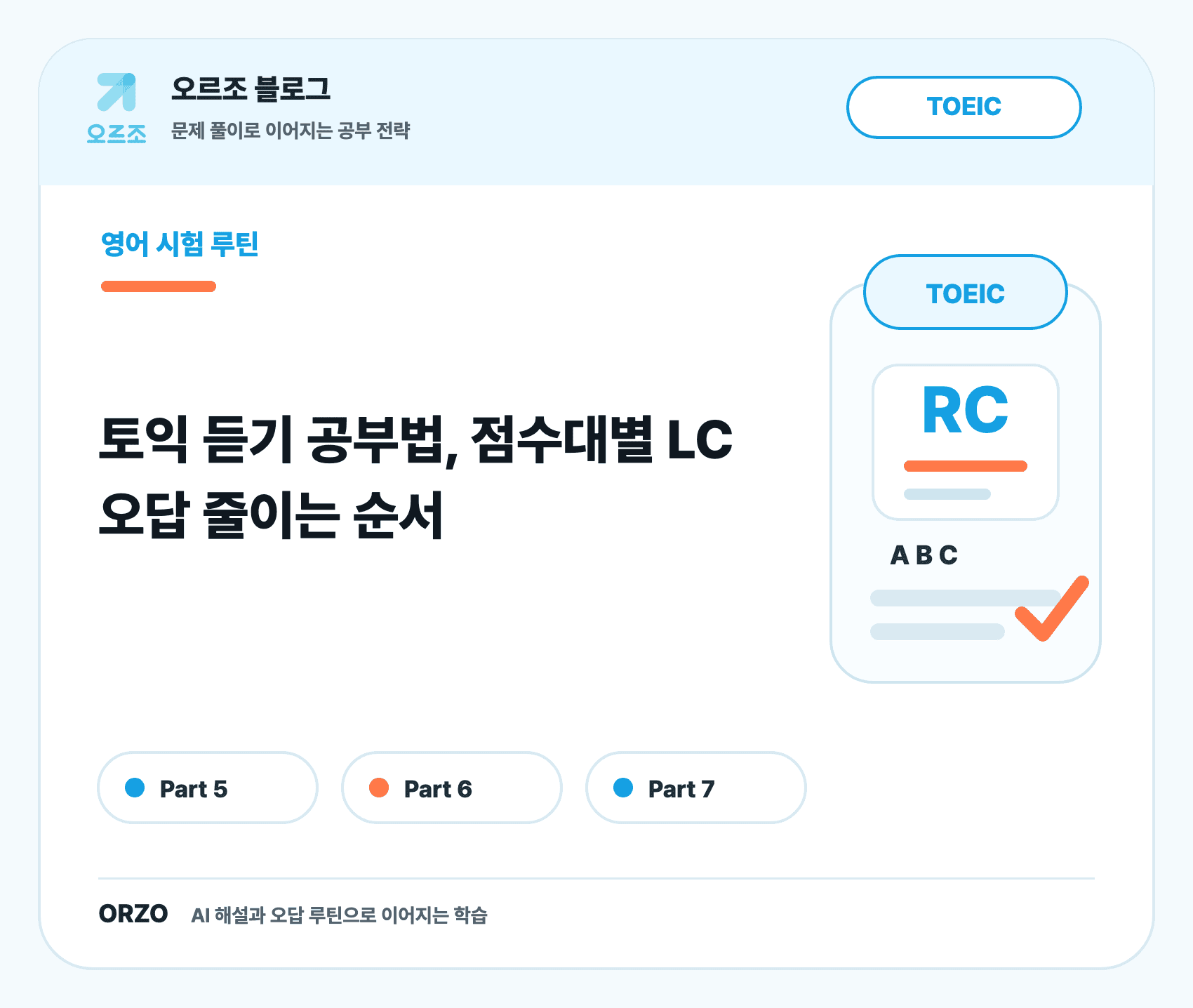 토익 듣기 공부법 목표 점수별 LC 공부 순서