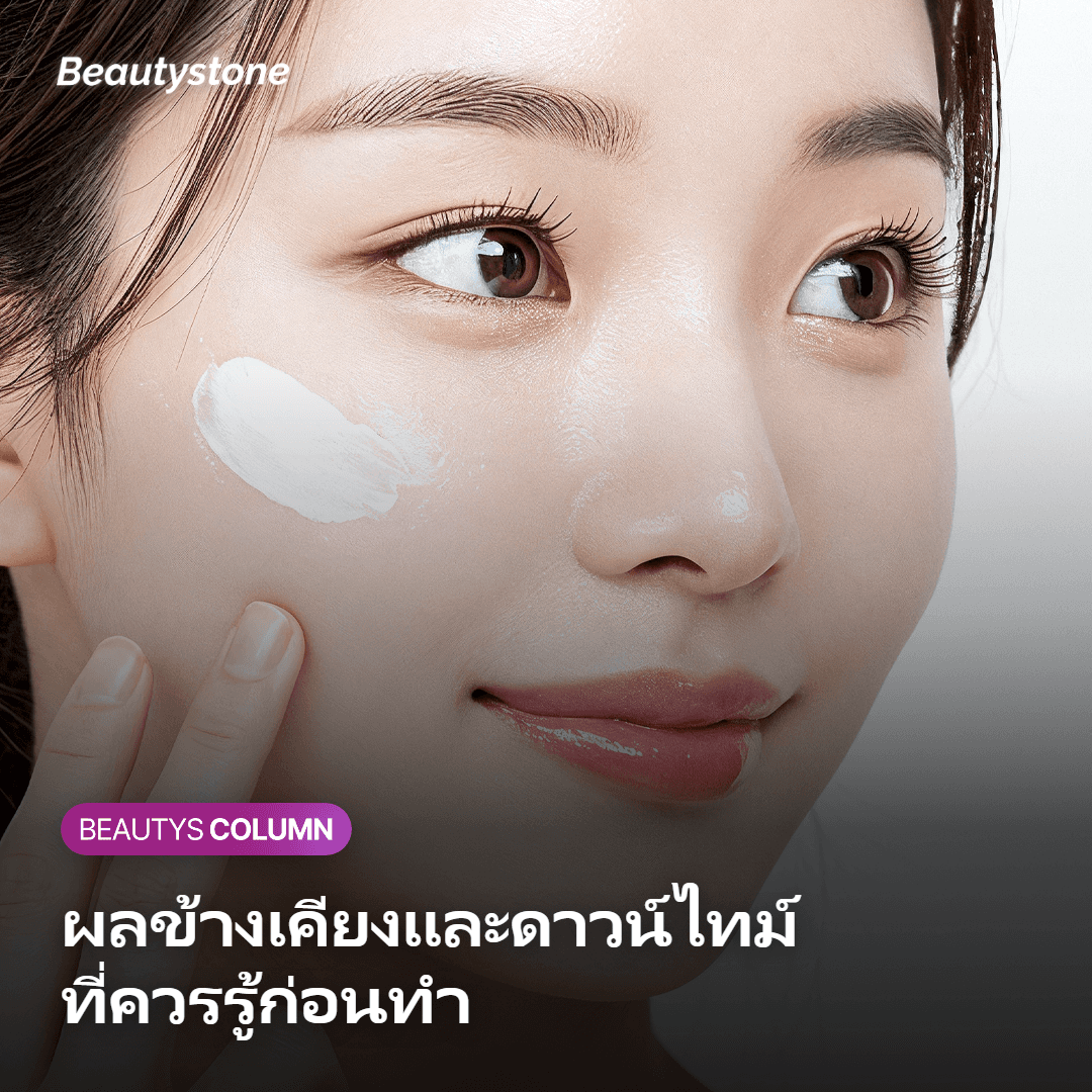 ภาพแสดงผลข้างเคียงและข้อควรระวังของการทำ Shurink