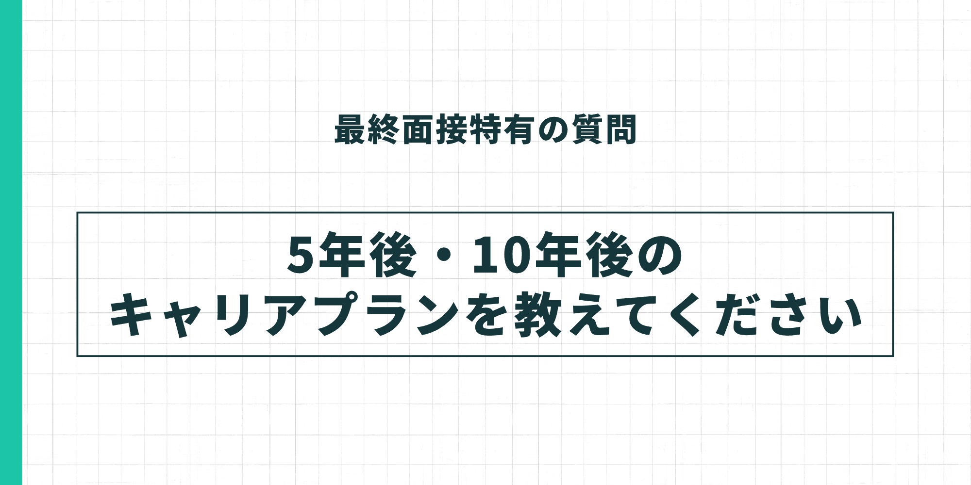 最終面接特有の質問2。「5年後・10年後のキャリアプランを教えてください」