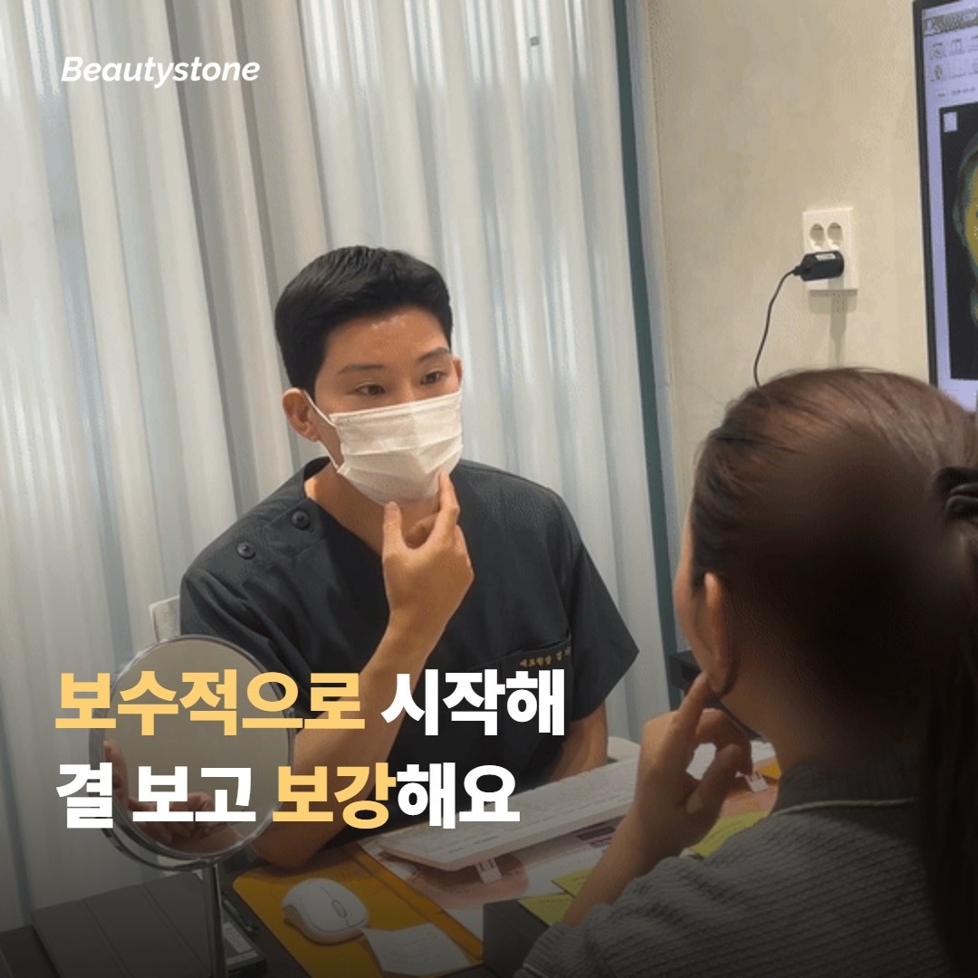 합정 뷰티스톤에서는 보수적으로 시작해 보강해요