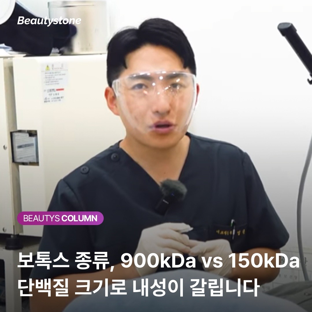 "보톡스 효과가 빨리 풀린다면?" 단백질 크기부터 확인하세요