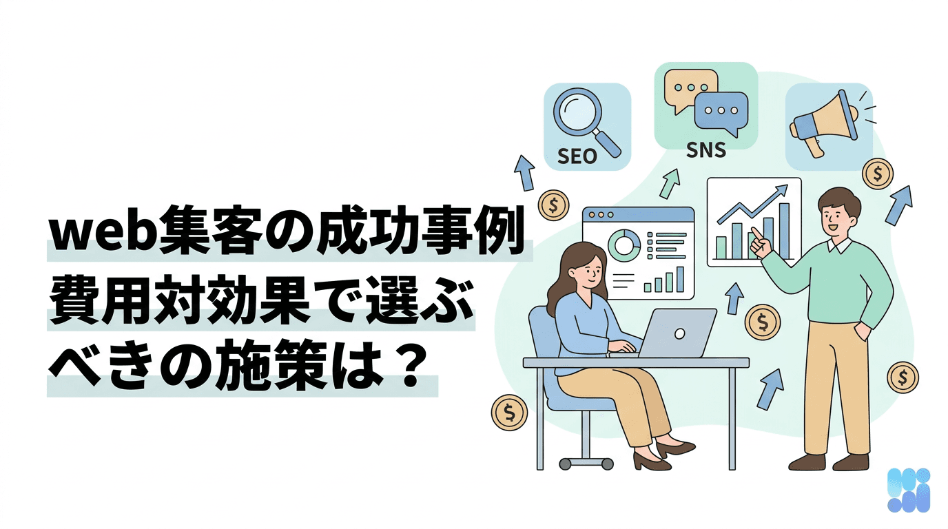 web集客の成功事例と費用対効果の高い施策選び｜EC・BtoB実践法