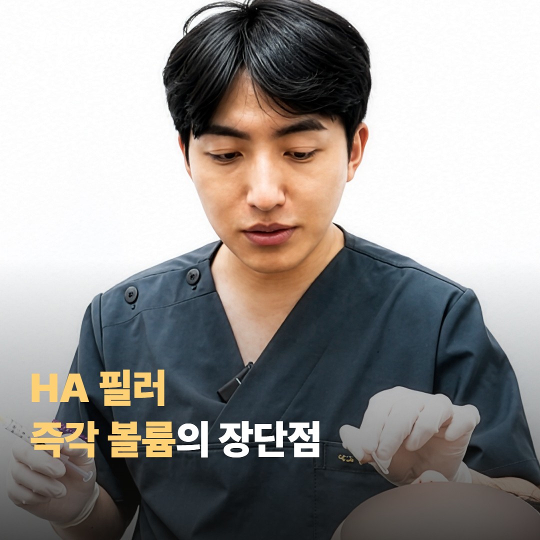 필러 — 즉각적인 볼륨의 장단점
