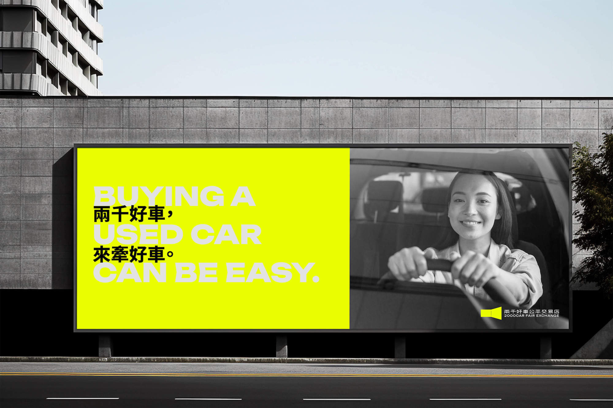 這張圖像展示了兩千好車的戶外廣告招牌模擬,廣告內傳達購買二手車的簡便性,有著標題「兩千好車,來牽好車」。