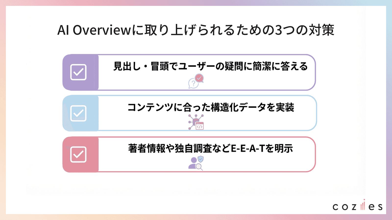 AI Overviewに取り上げられるための3つの対策
