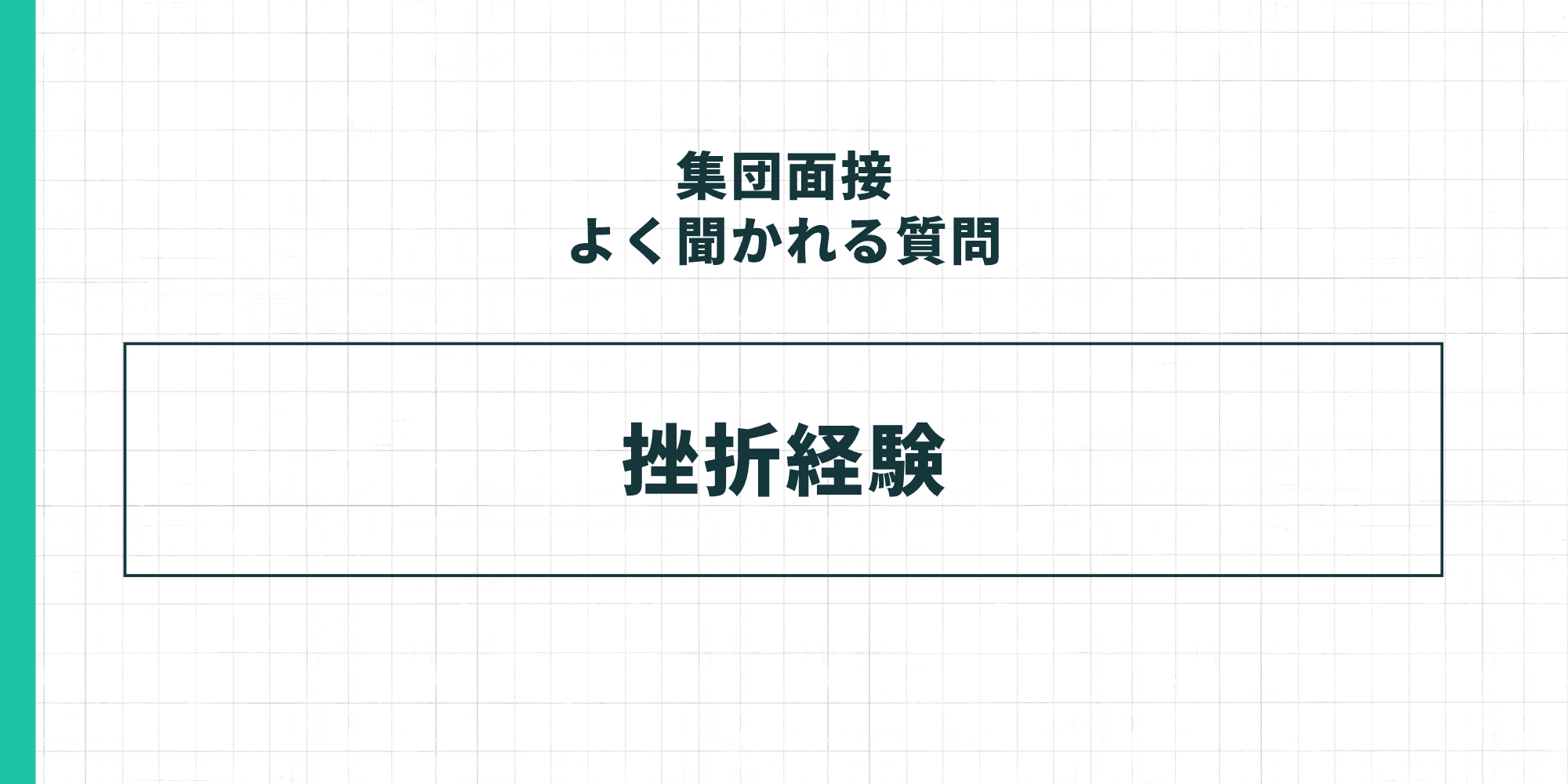 集団面接でよく聞かれる質問：挫折経験
