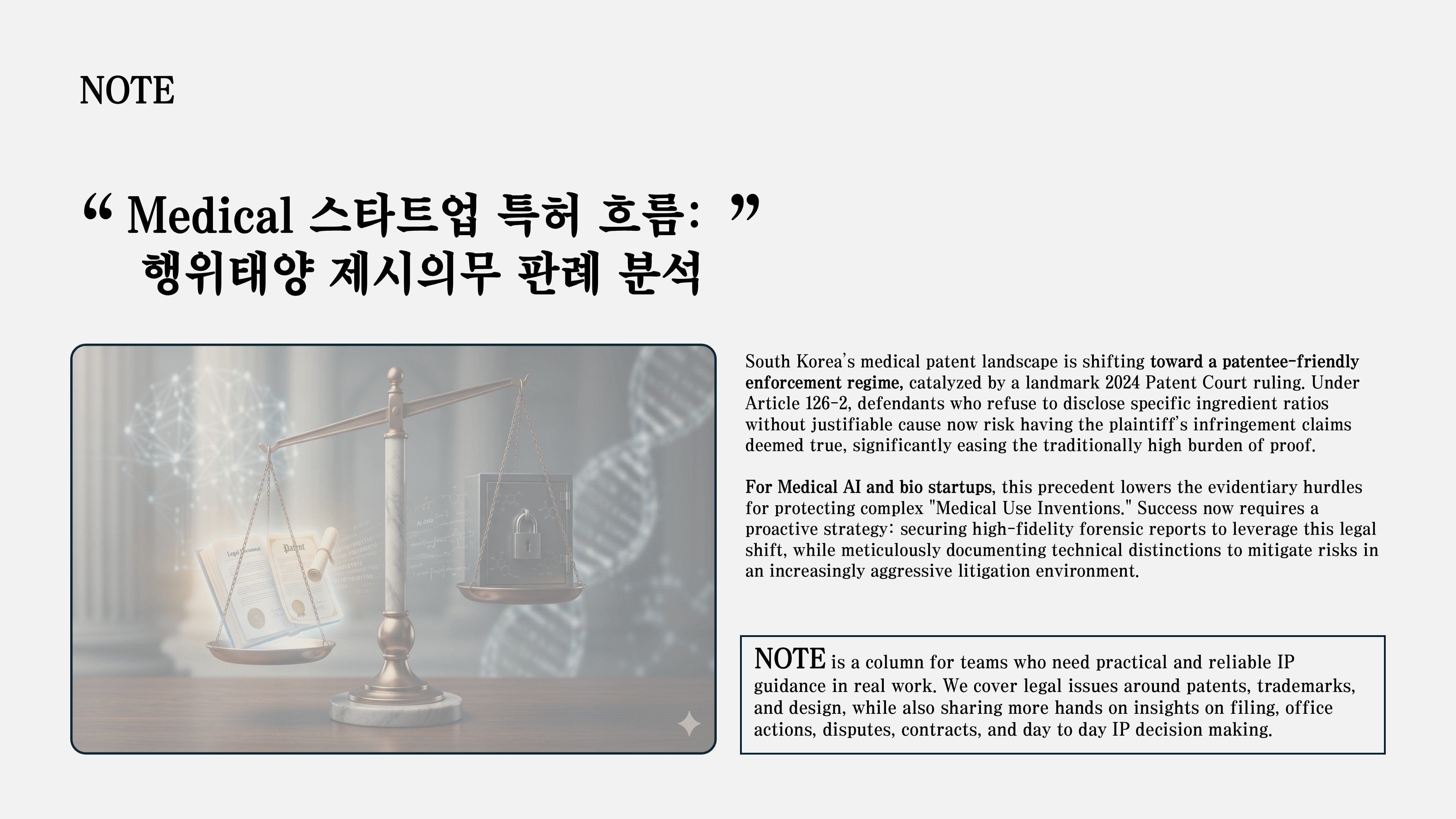 의약용도발명 특허침해 소송에서 피고가 성분비를 공개하지 않으면 원고 주장이 진실로 간주될 수 있습니다 — 2024년 특허법원 판결이 시사하는 입증 구조의 변화와 Medical AI·바이오 스타트업 특허권자에게 주는 시사점을 분석합니다.