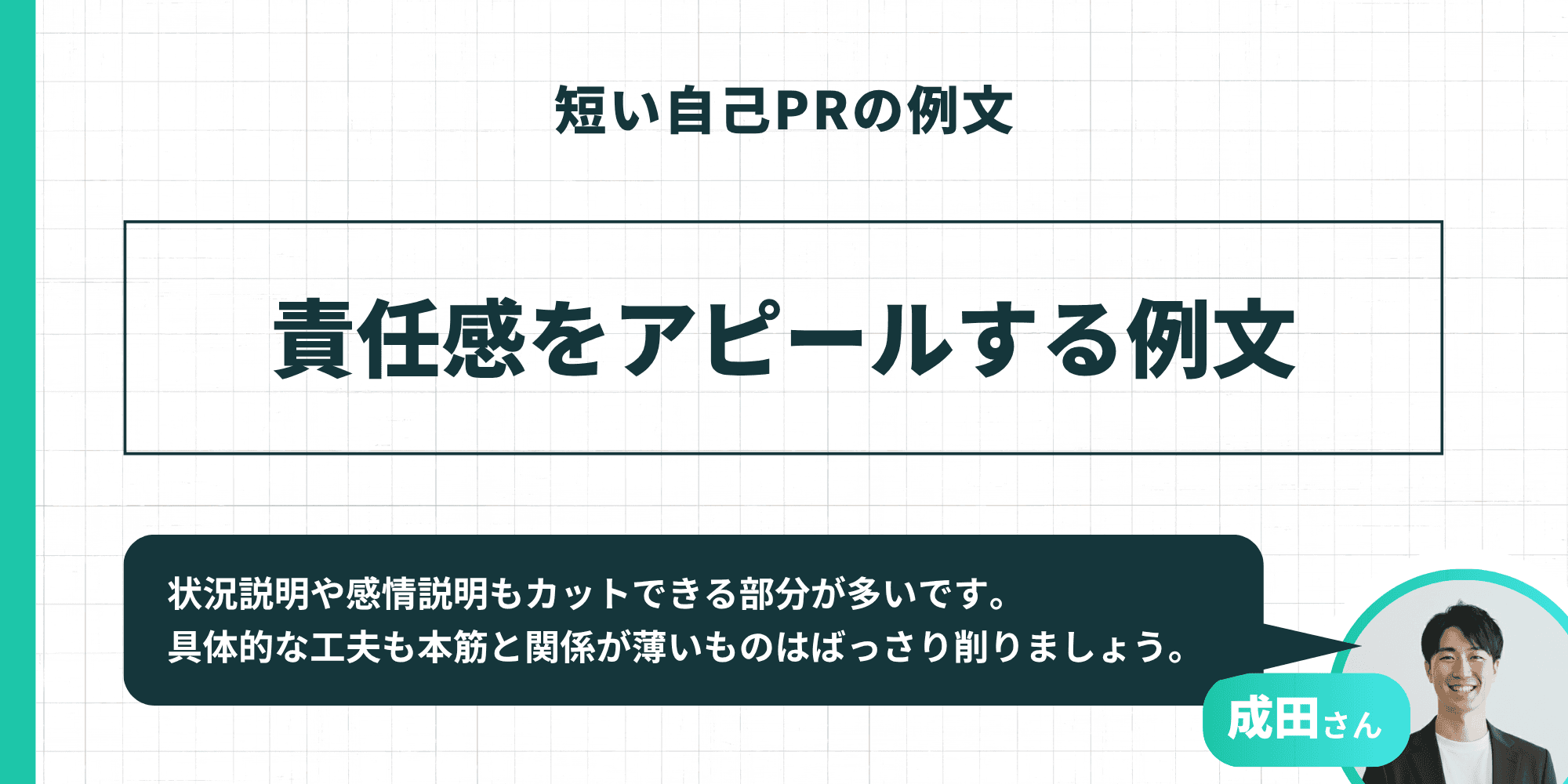 「短い自己PRの例文」として「責任感をアピールする例文」を紹介するスライド。成田さんが「状況説明や感情説明もカットできる部分が多いです。具体的な工夫も本筋と関係が薄いものはばっさり削りましょう。」とアドバイスしている