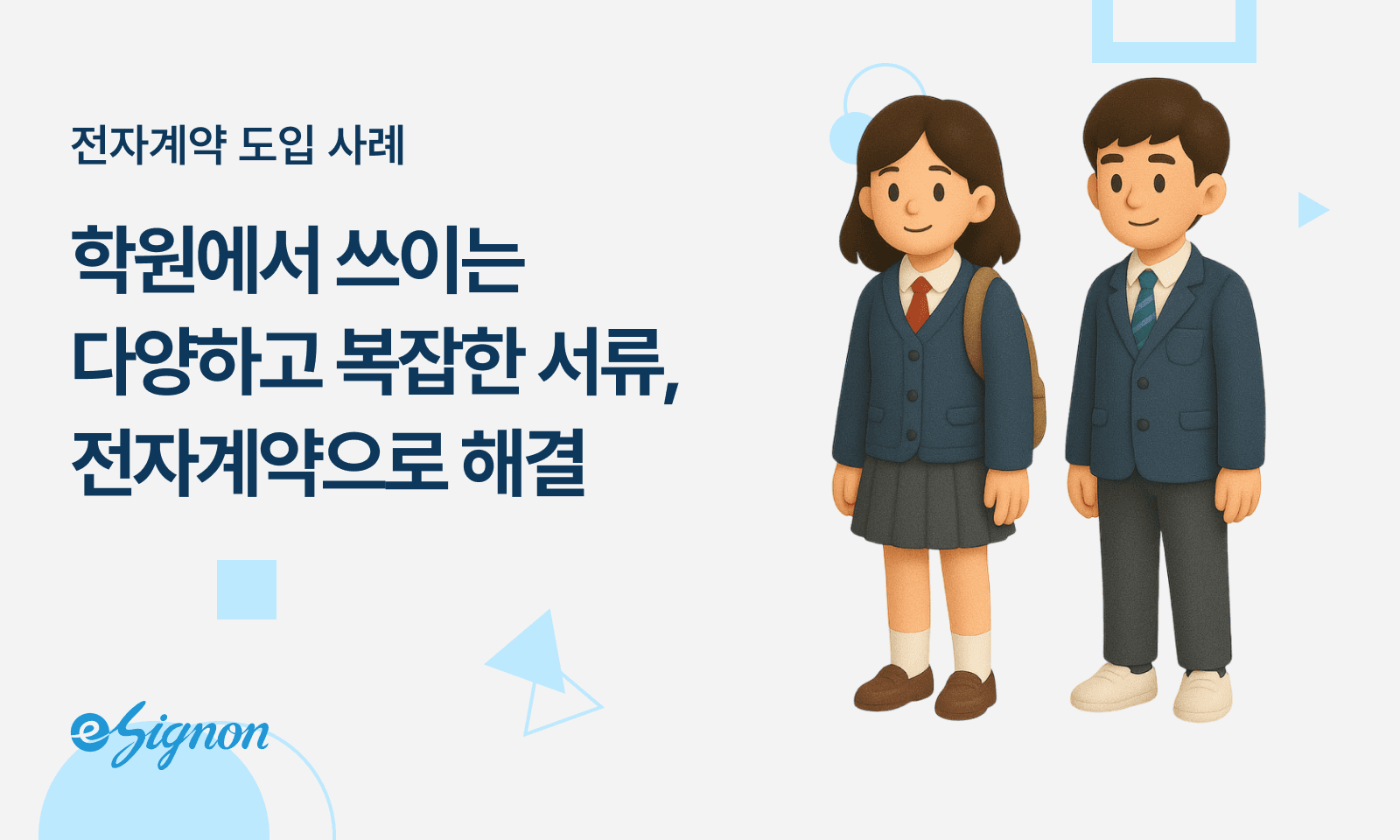 전자계약 이싸인온 학원 교육기관 학부모 동의 절차 전자서명 활용 가이드