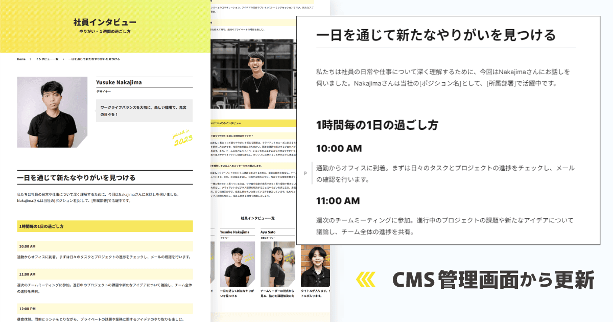 最新のリクルート情報を記載する新着情報、社員インタビュー、募集職種ごとの募集要項ページ、よくある質問をCMSで作成・修正できます。