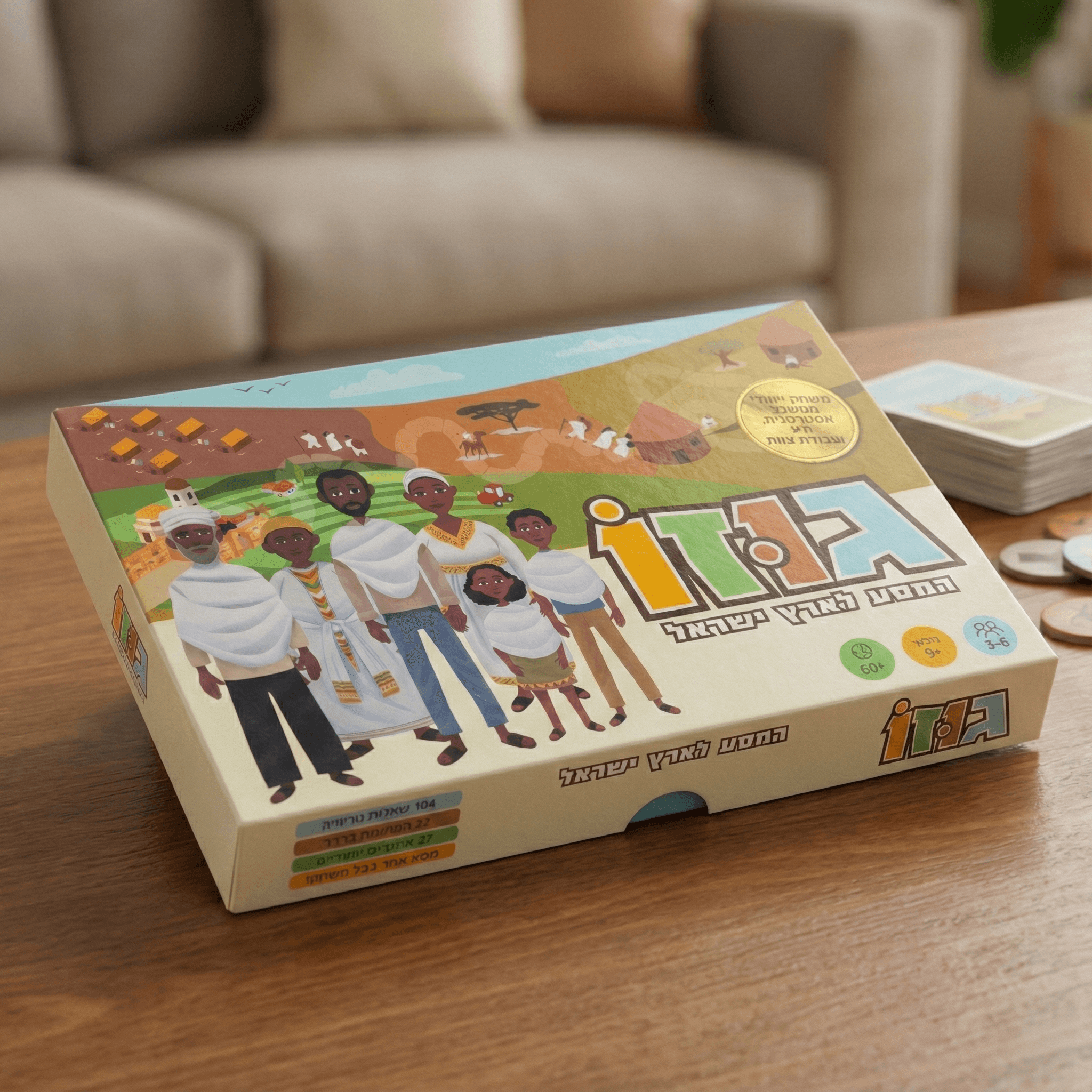 The "Gozo - The Journey to Israel" board game box displayed on a table, featuring illustrations of Ethiopian characters and the game title in Hebrew.