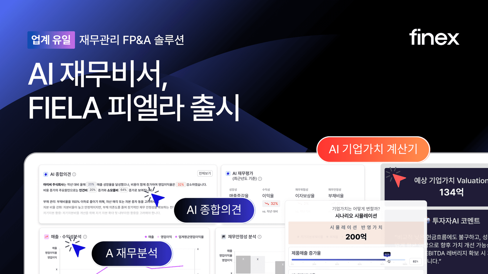 AI 재무관리(FP&A) Numen(구 파이넥스), AI 재무비서 ‘피엘라 AI’ 공식 출시