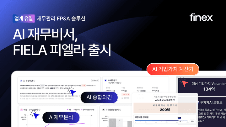 AI 재무관리(FP&A) Numen(구 파이넥스), AI 재무비서 ‘피엘라 AI’ 공식 출시