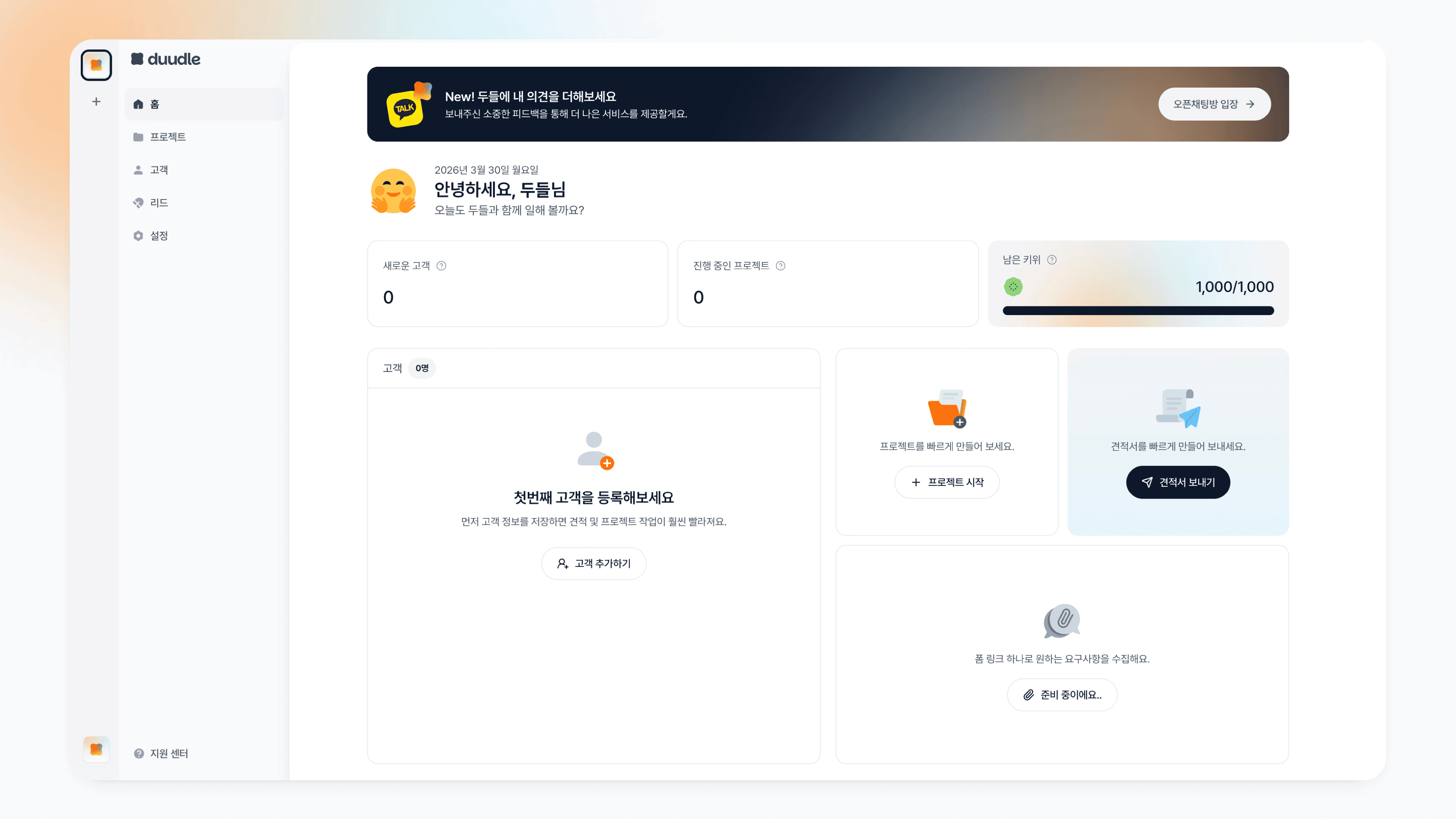 두들 대시보드 메인 화면, 새로운 고객 수와 진행 중인 프로젝트 현황 카드 및 고객 추가하기 프로젝트 시작 견적서 보내기 버튼이 표시된 홈 화면