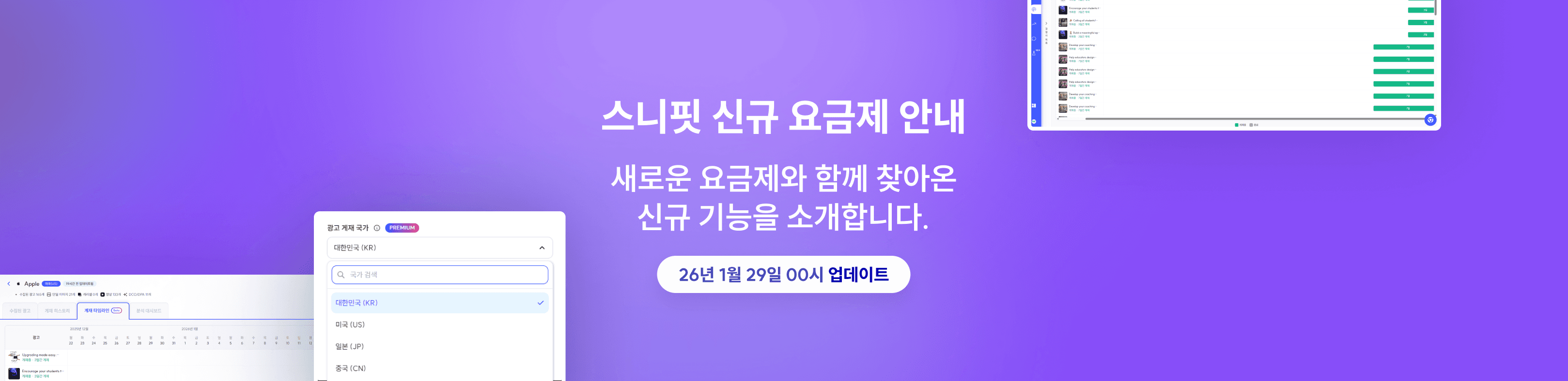 스니핏 요금제 개편 적용 안내 : 글로벌 경쟁사, 게재 타임라인, 실험실 업데이트 (2026.01.29)