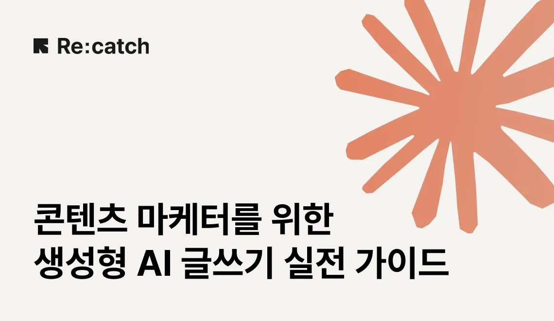 클로드로 콘텐츠 쓰고 트래픽 2배 높이기 (Feat. 재 · 쓰 · 비) 썸네일