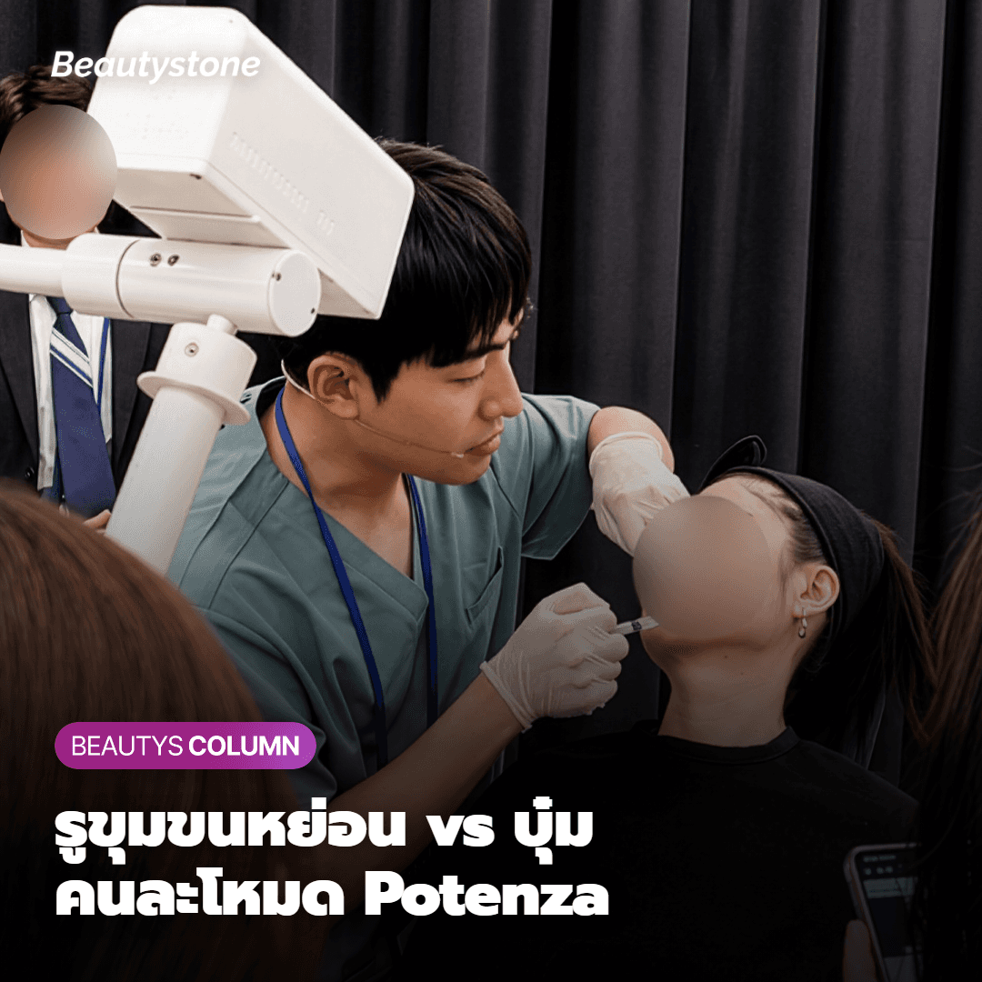 รูขุมขนหย่อนคล้อย vs รูขุมขนบุ๋ม แต่ละสภาพผิวมีโหมดโพเทนซ่าที่เหมาะสมต่างกัน