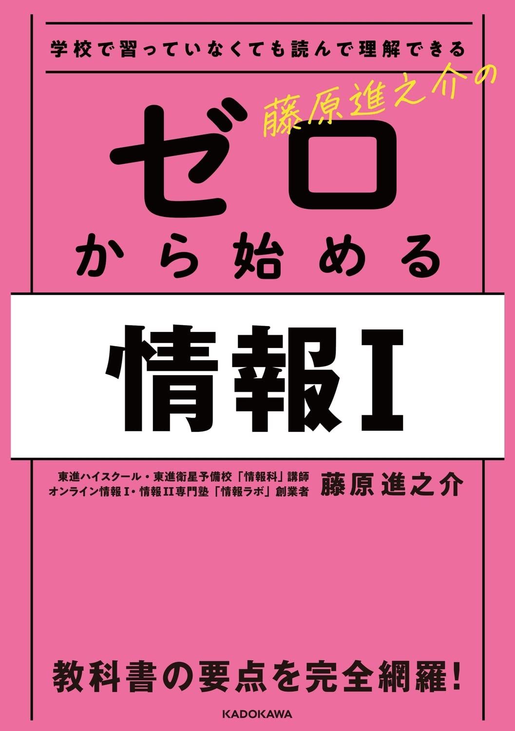 学校で習っていなくても読んで理解できる 藤原進之介のゼロから始める情報I