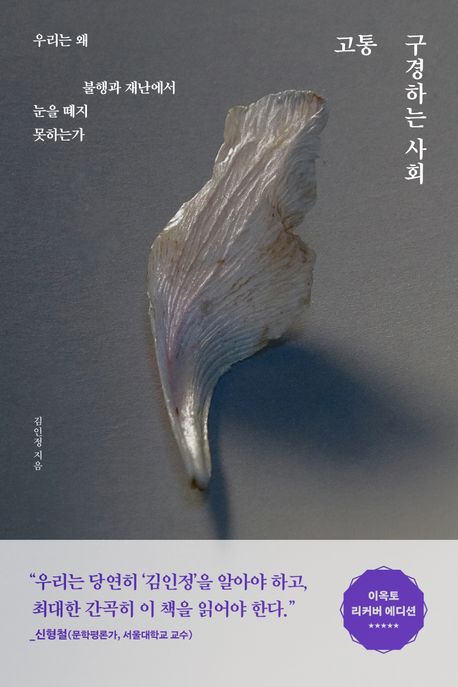 작가 김인정의 고통 구경하는 사회 책 표지