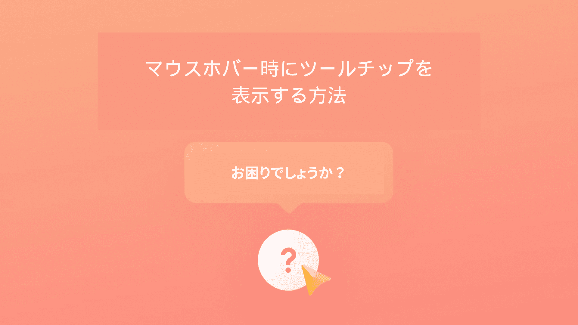 ツールチップの表示方法