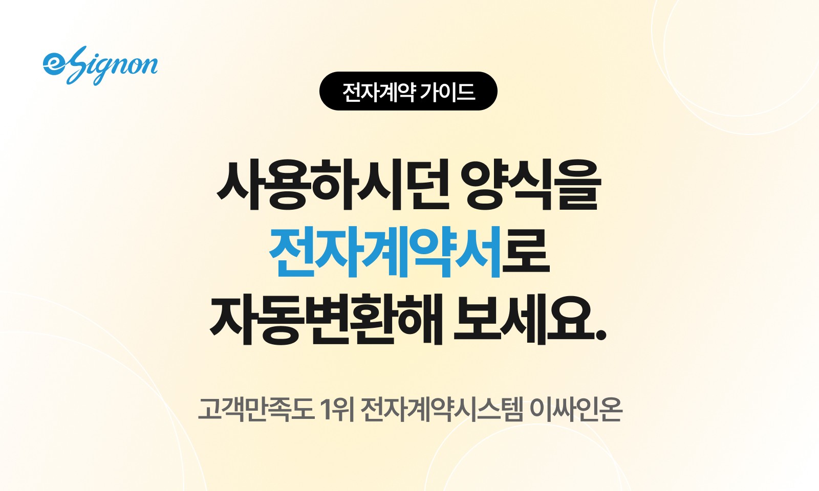 전자계약 이싸인온 전자계약 도입 시 기존 계약서 양식 그대로 사용 가능할까?