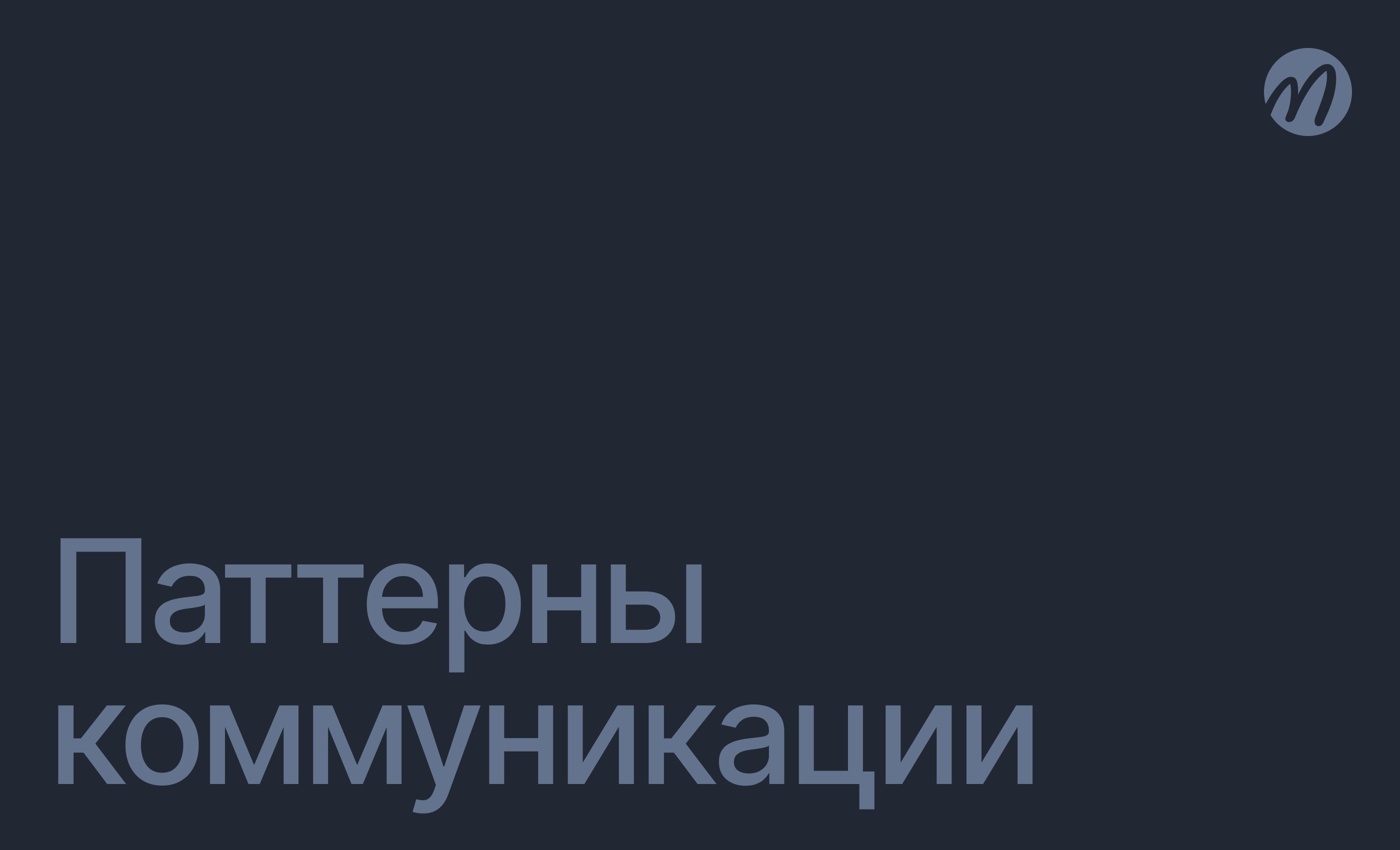 Паттерны коммуникации
