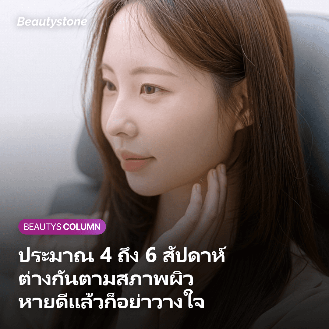 ภาพแสดงระยะเวลากันแดดราว 4 ถึง 6 สัปดาห์หลังทำ