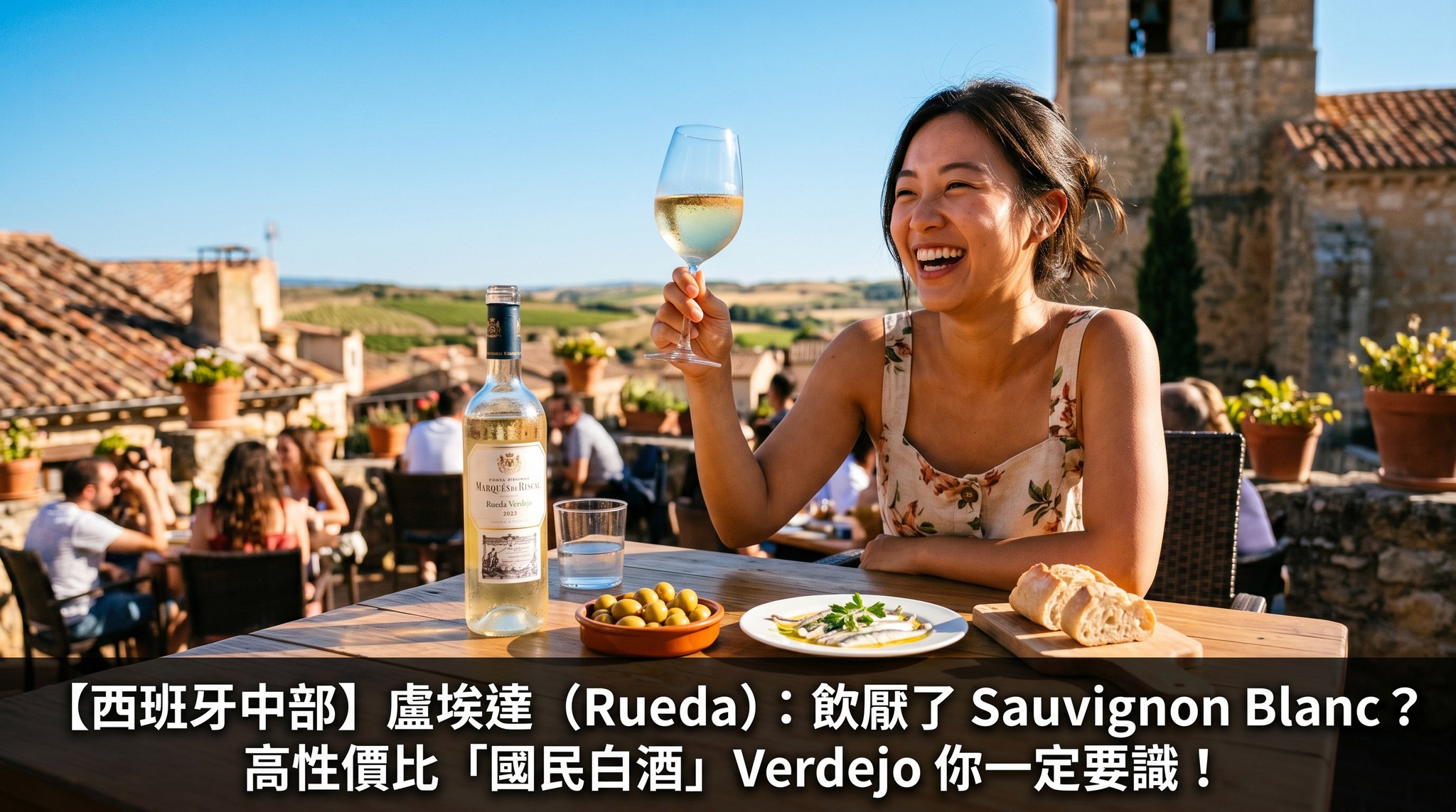 【西班牙中部】盧埃達 (Rueda):飲厭了 Sauvignon Blanc?這款高性價比「國民白酒」Verdejo 你一定要識!