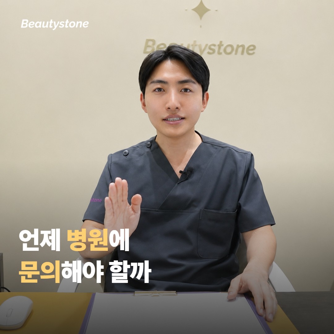언제 병원에 문의해야 할까